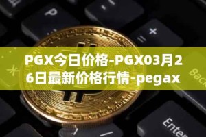 PGX今日价格-PGX03月26日最新价格行情-pegaxystone最新走势消息