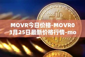 MOVR今日价格-MOVR03月25日最新价格行情-moonriver最新走势消息