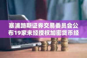 塞浦路斯证券交易委员会公布19家未经授权加密货币经纪商黑名单