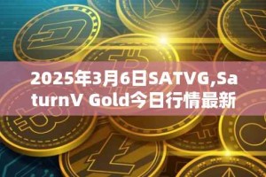 2025年3月6日SATVG,SaturnV Gold今日行情最新价格
