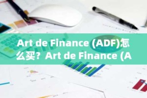 Art de Finance (ADF)怎么买？Art de Finance (ADF)在哪里买卖交易？