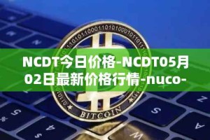 NCDT今日价格-NCDT05月02日最新价格行情-nuco-cloud最新走势消息