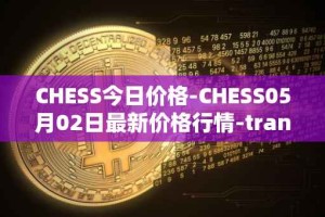 CHESS今日价格-CHESS05月02日最新价格行情-tranchess最新走势消息