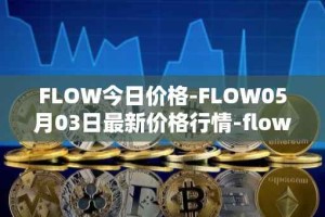 FLOW今日价格-FLOW05月03日最新价格行情-flow最新走势消息