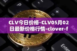 CLV今日价格-CLV05月02日最新价格行情-clover-finance最新走势消息