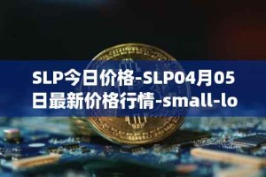 SLP今日价格-SLP04月05日最新价格行情-small-love-potion最新走势消息