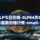 SLP今日价格-SLP04月05日最新价格行情-small-love-potion最新走势消息