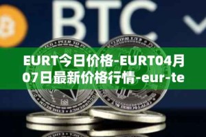EURT今日价格-EURT04月07日最新价格行情-eur-tether最新走势消息
