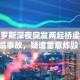 俄罗斯深夜突发两起桥梁坍塌事故，疑遭蓄意炸毁！