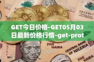 GET今日价格-GET05月03日最新价格行情-get-protocol最新走势消息