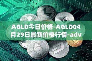AGLD今日价格-AGLD04月29日最新价格行情-adventure-gold最新走势消息
