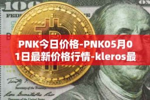 PNK今日价格-PNK05月01日最新价格行情-kleros最新走势消息