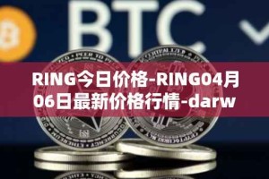 RING今日价格-RING04月06日最新价格行情-darwinia-network-native-token最新走势消息