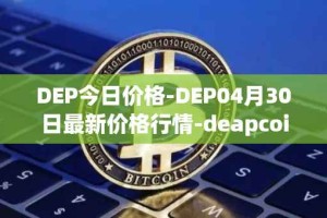 DEP今日价格-DEP04月30日最新价格行情-deapcoin最新走势消息