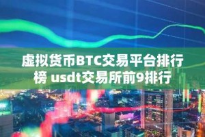 虚拟货币BTC交易平台排行榜 usdt交易所前9排行