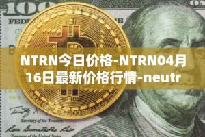 NTRN今日价格-NTRN04月16日最新价格行情-neutron最新走势消息