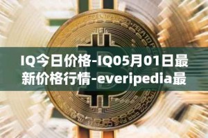 IQ今日价格-IQ05月01日最新价格行情-everipedia最新走势消息