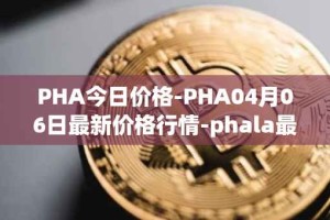 PHA今日价格-PHA04月06日最新价格行情-phala最新走势消息