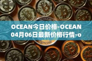 OCEAN今日价格-OCEAN04月06日最新价格行情-ocean-protocol最新走势消息