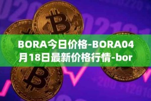 BORA今日价格-BORA04月18日最新价格行情-bora-ecosystem最新走势消息
