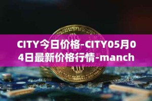 CITY今日价格-CITY05月04日最新价格行情-manchester-city-fan-token最新走势消息