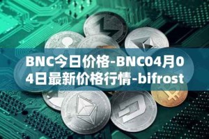 BNC今日价格-BNC04月04日最新价格行情-bifrost-native-token最新走势消息