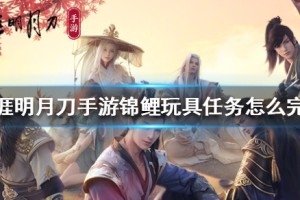 天涯明月刀手游锦鲤玩具任务怎么完成 锦鲤玩具任务完成方法一览