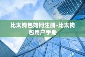 比太钱包如何注册-比太钱包用户手册