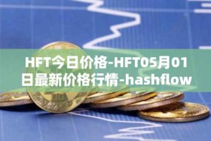 HFT今日价格-HFT05月01日最新价格行情-hashflow最新走势消息