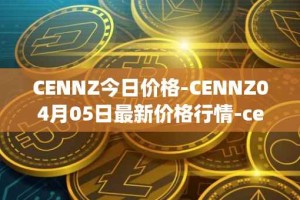 CENNZ今日价格-CENNZ04月05日最新价格行情-centrality最新走势消息