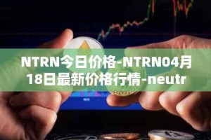 NTRN今日价格-NTRN04月18日最新价格行情-neutron最新走势消息