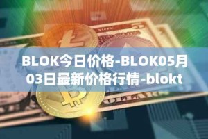BLOK今日价格-BLOK05月03日最新价格行情-bloktopia最新走势消息