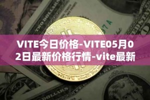 VITE今日价格-VITE05月02日最新价格行情-vite最新走势消息