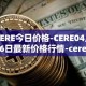 CERE今日价格-CERE04月06日最新价格行情-cerenetwork最新走势消息