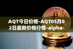AQT今日价格-AQT05月02日最新价格行情-alpha-quark-token最新走势消息
