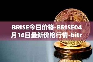BRISE今日价格-BRISE04月16日最新价格行情-bitrise-token最新走势消息