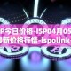 ISP今日价格-ISP04月05日最新价格行情-ispolink-token最新走势消息