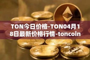 TON今日价格-TON04月18日最新价格行情-toncoin最新走势消息