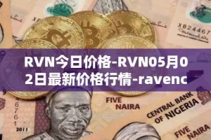 RVN今日价格-RVN05月02日最新价格行情-ravencoin最新走势消息