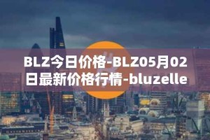 BLZ今日价格-BLZ05月02日最新价格行情-bluzelle最新走势消息