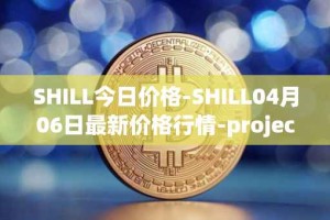 SHILL今日价格-SHILL04月06日最新价格行情-projectseedtoken最新走势消息