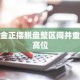 黄金正摆脱盘整区间并重返高位