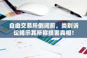 自由交易所倒闭前，类别诉讼揭示其所称损害真相！