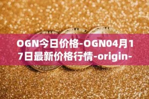 OGN今日价格-OGN04月17日最新价格行情-origin-protocol最新走势消息