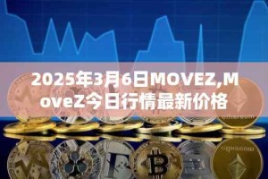 2025年3月6日MOVEZ,MoveZ今日行情最新价格