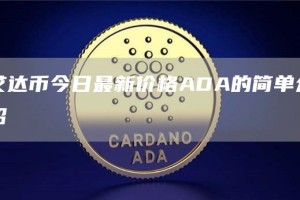 艾达币今日最新价格ADA的简单介绍