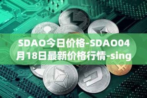 SDAO今日价格-SDAO04月18日最新价格行情-singularitydao最新走势消息