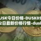 DUSK今日价格-DUSK05月02日最新价格行情-dusk-network最新走势消息
