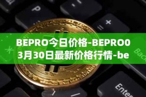 BEPRO今日价格-BEPRO03月30日最新价格行情-betprotocol最新走势消息