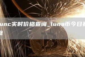 lunc实时价格查询_luna币今日暴涨